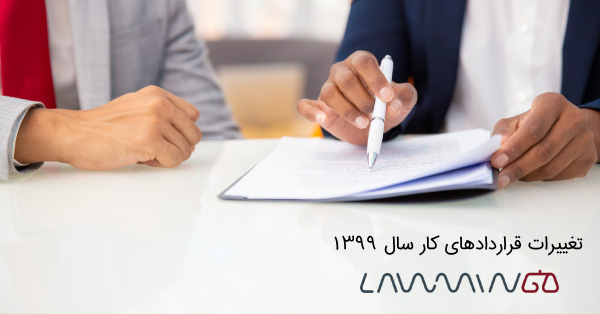 قرارداد کار سال 99