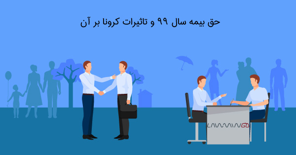 حق بیمه سال 99 و تاثیر کرونا بر آن