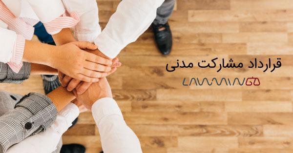 قرارداد مشارکت مدنی