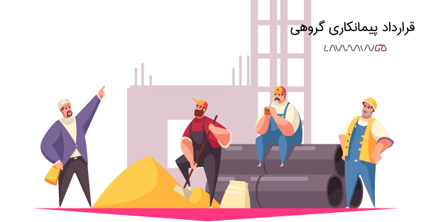 قرارداد پیمانکاری گروهی